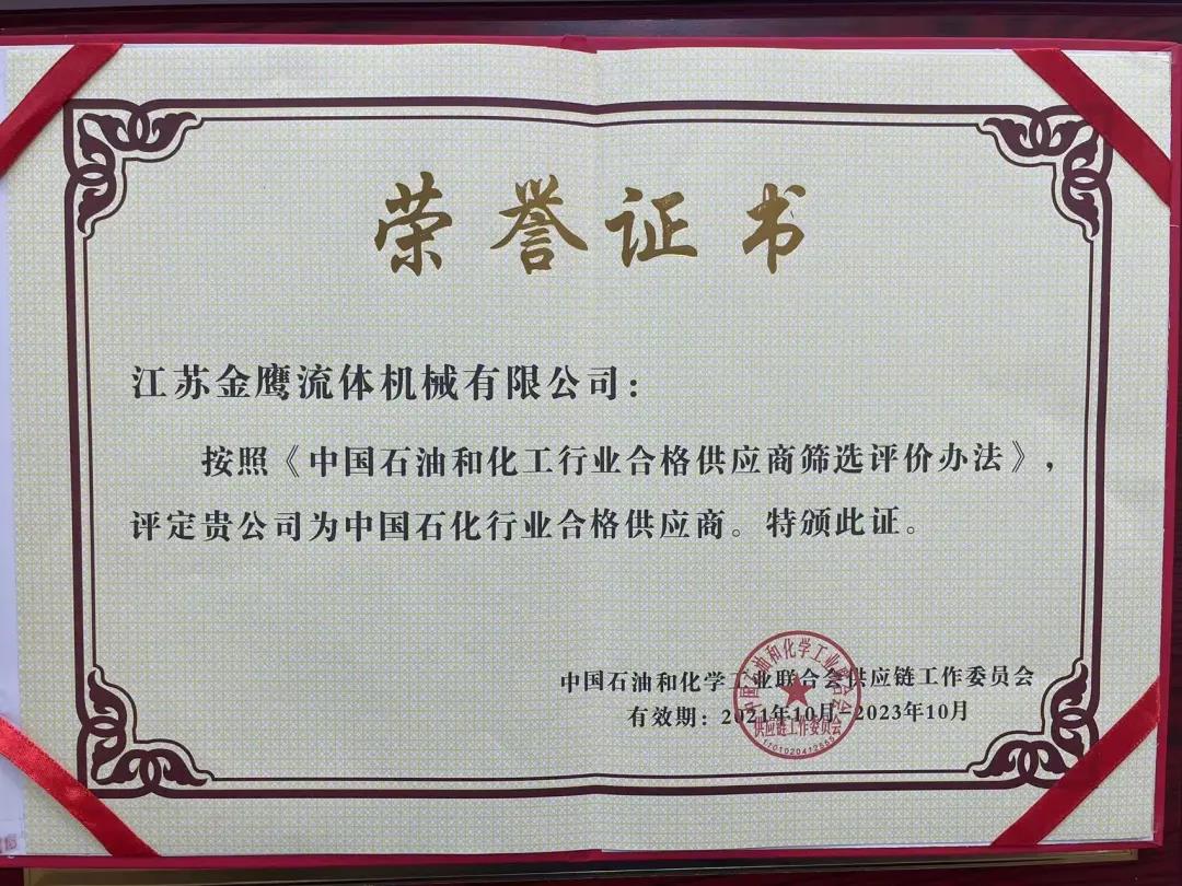 江蘇金鷹流體機械成功入圍中國石化行業合格供應商體系！