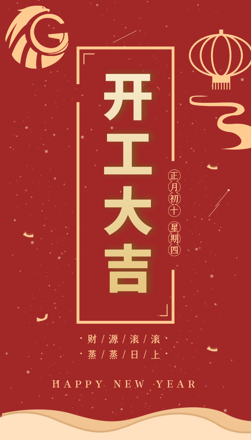 開工大吉｜虎力全開，躍進(jìn)新征程！