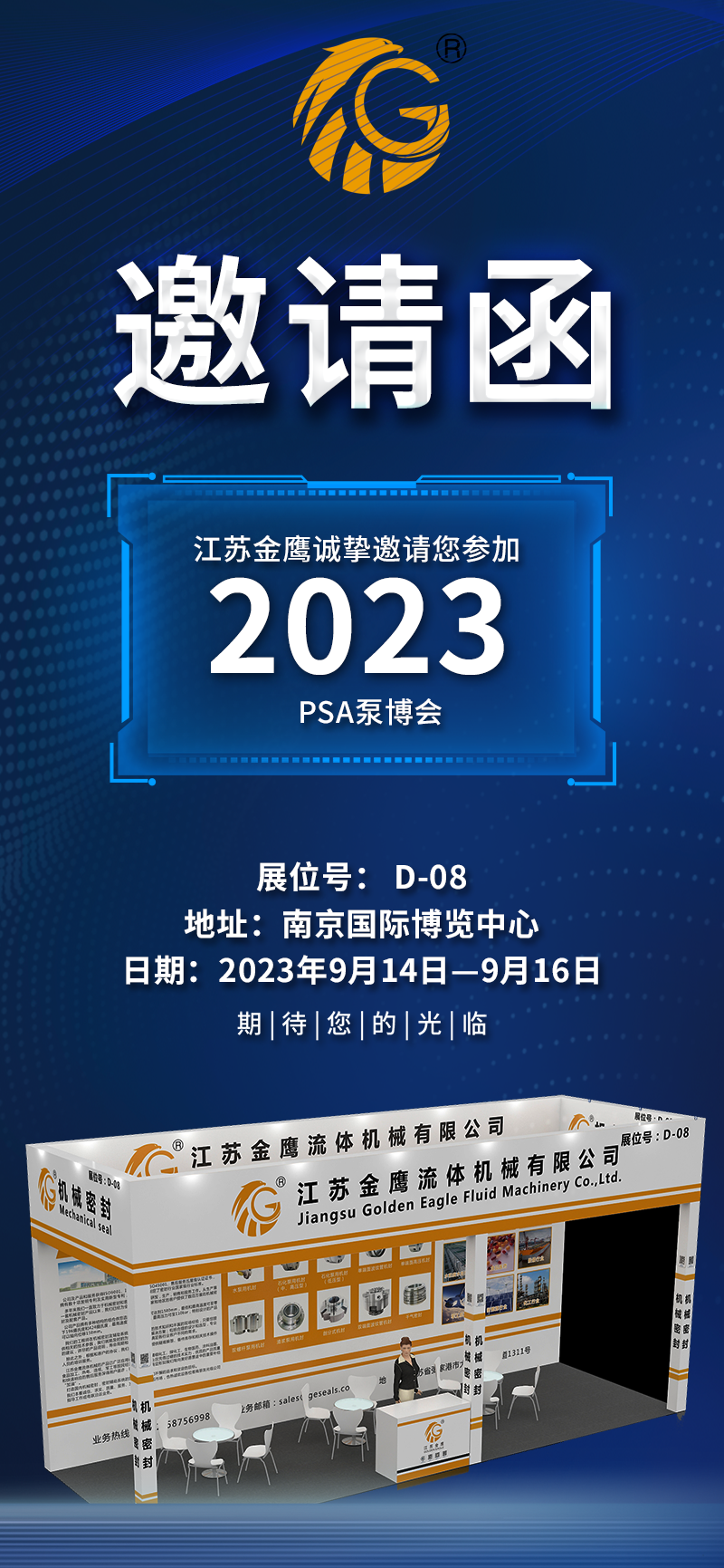 邀請(qǐng)函|PSA2023亞洲泵博會(huì)—9月14-16日金鷹誠(chéng)邀您蒞臨！