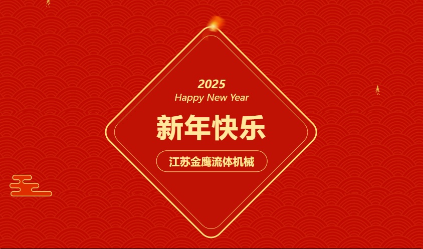 江蘇金鷹流體機械 | 祝您蛇年大吉，闔家幸福！